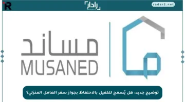 توضيح جديد: هل يُسمح للكفيل بالاحتفاظ بجواز سفر العامل المنزلي؟